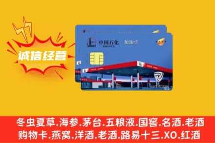 阜阳市颍州回收加油卡