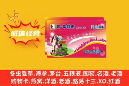阜阳市颍州回收商超卡